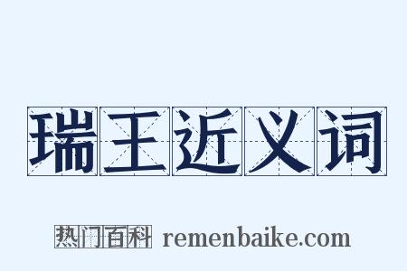 瑞王近义词是什么意思的图片